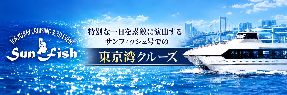 サンフィッシュ号での東京湾クルーズ