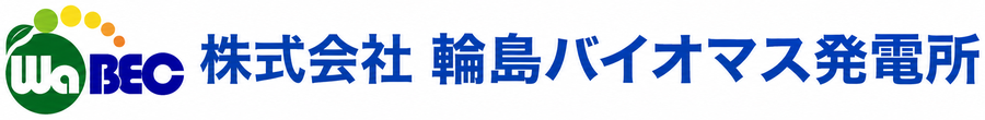 株式会社輪島バイオマス発電所
